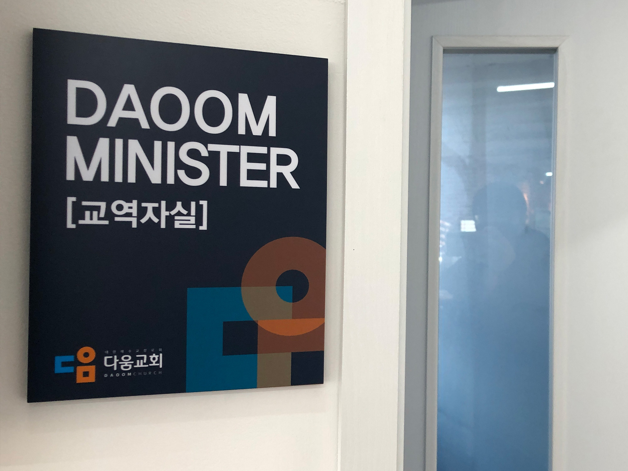 교역자실