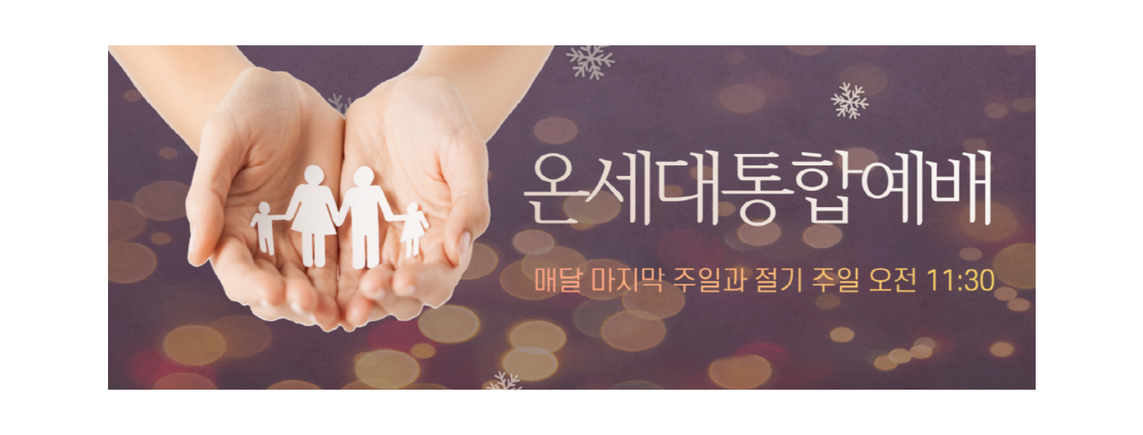 온세대통합예배
