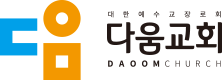 세상 속에 그리스도인, 다움교회 - daoom.in
